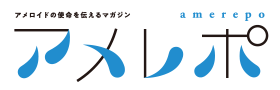アメロイドの使命を伝えるマガジン アメレポ
