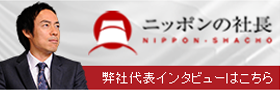 ニッポンの社長