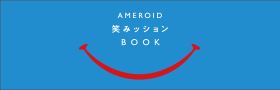 AMEROID 笑みッションBOOK