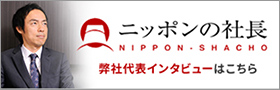 ニッポンの社長