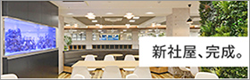新社屋