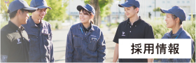 採用情報
