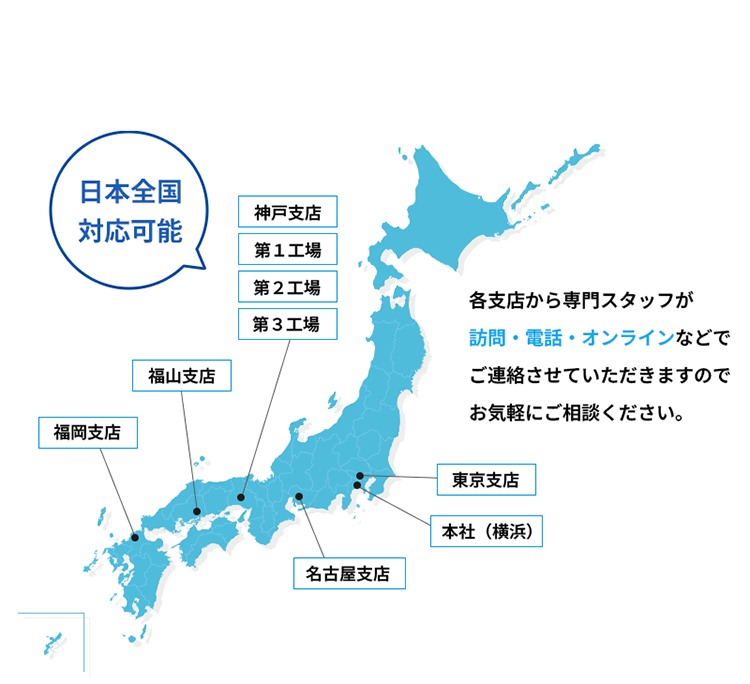 対応地域・本社支店