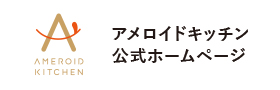 アメロイドキッチン公式HP