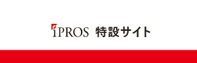 イプロス特設サイト