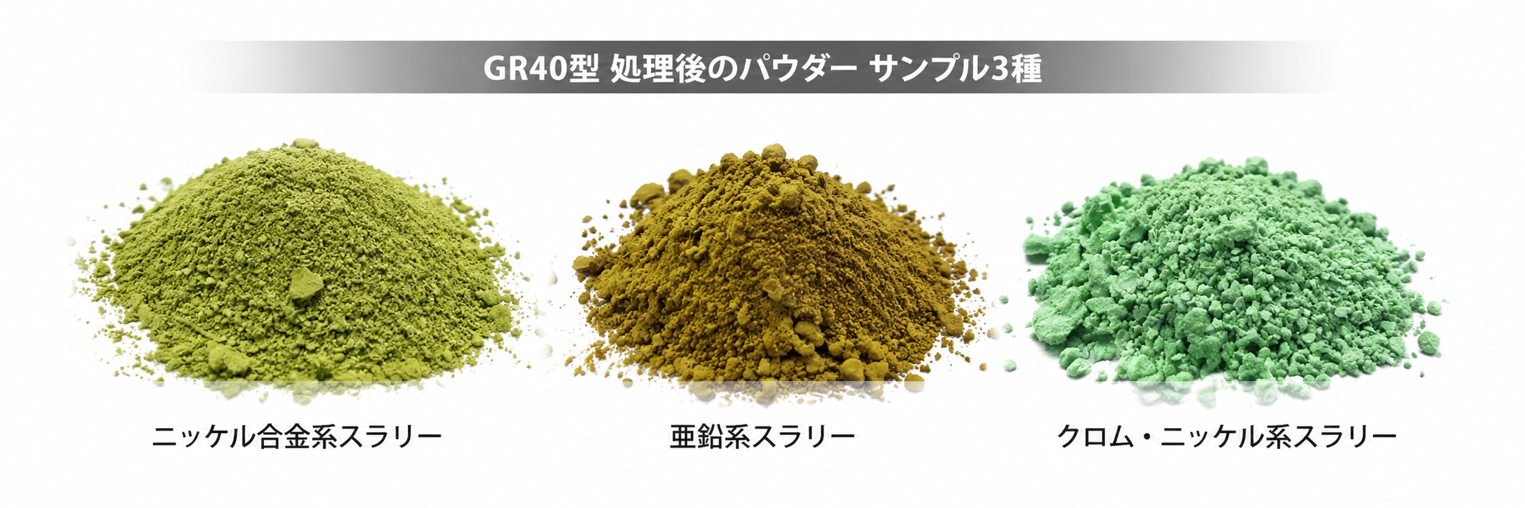 ニッケル・亜鉛・クロム系スラリーをパウダー化した実績