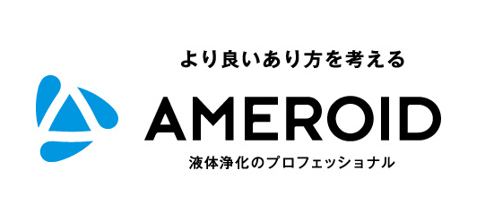 より良いあり方を考える AMEROID