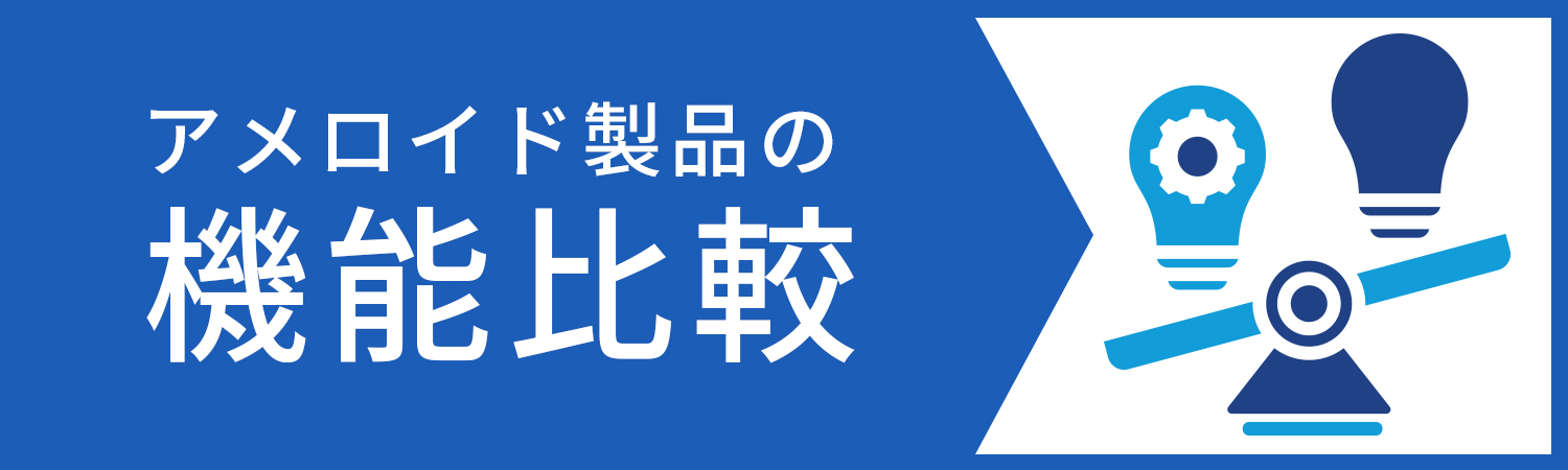 機能比較ページバナー