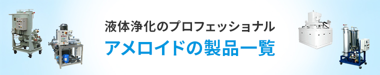 液体浄化のプロフェッショナルアメロイドの製品一覧