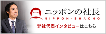 ニッポンの社長　弊社代表インタビューはこちら