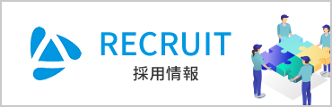 RECRUIT　採用情報