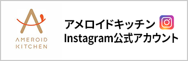 アメロイドキッチン　Instagram　公式アカウント