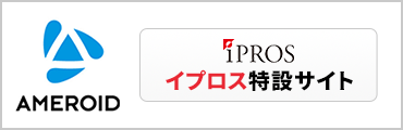 株式会社アメロイド　イプロス特設サイト