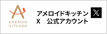 アメロイドキッチン　Twitter　公式アカウント